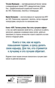 Мужицкая, Белашева: НЛП. Тактика успеха. Как стать лучшим в офисе