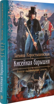 Татьяна Коростышевская: Кисейная барышня