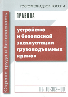 Правила устройства и безопасной эксплуатации грузоподъемных кранов ПБ 10-382-00