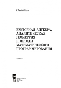 Трухан, Ковтуненко: Векторная алгебра, аналитическая геометрия и методы математического программирования. Учебник