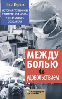 Лона Франк: Между болью и удовольствием. История глубинной стимуляции мозга и его забытого создателя