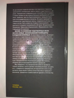 Земная жизнь Пресвятой Богородицы и описание святых чудотворных Ее икон