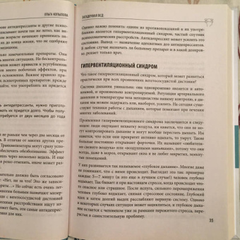 Ольга Копылова: Тело как игрушка. Книга, которая поможет справиться с симптомами ВСД и укротить психосоматику