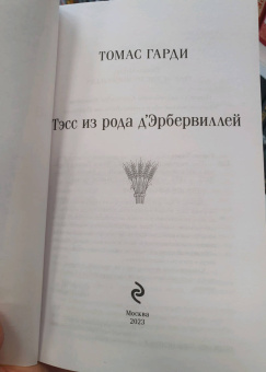 Томас Гарди: Тэсс из рода д'Эрбервиллей