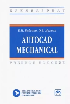Бабенко, Мухина: AutoCAD Mechanical. Учебное пособие