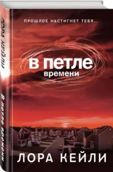 Лора Кейли: В петле времени