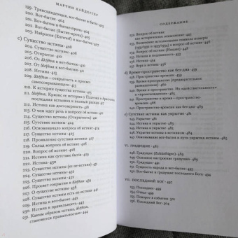 Мартин Хайдеггер: К философии ( О событии)