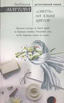 Людмила Мартова: "Смерть" на языке цветов