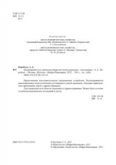 Александр Воробьев: Инженерный путь развития цифровой smart-медицины. Монография