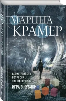 Марина Крамер: Игра в кубики