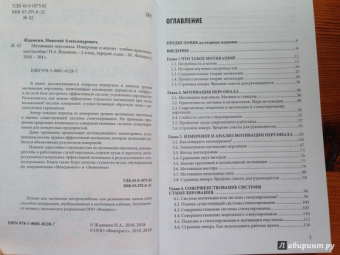 Николай Жданкин: Мотивация персонала. Измерение и анализ. Учебно-практическое пособие
