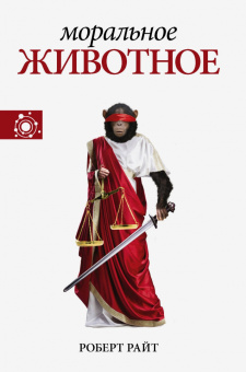 Годфри-Смит, Райт, Эфроимсон: Наука, ученые, идеи. Комплект из 3-х книг. Чужой разум. Моральное животное. Генетика гениальности