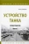 Юрий Зайчиков: Устройство танка. Практикум. Часть 1