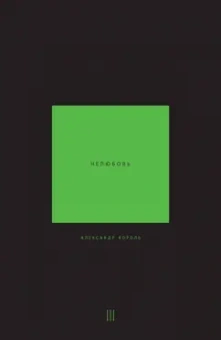 Александр Король: Нелюбовь. Том 3