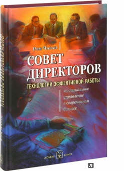 Рэм Чаран: Совет директоров:  технологии успешной работы. Коллегиальное управление в современном бизнесе