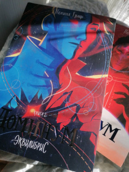 Полина Граф: Эквилибрис. Книга 2. Доминум