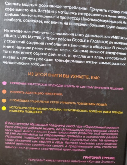 Деймон Чентола: Законы социального заражения. 7 стратегий изменения общественного мнения и поведения