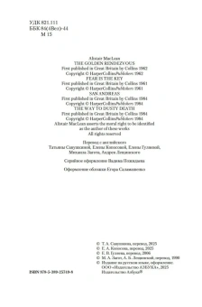 Алистер Маклин: Золотое рандеву