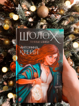Антонина Крейн: Шолох. Теневые блики
