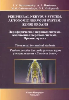 Гайворонский, Курцева, Гайворонская: Периферическая нервная система. Автономная нервная система. Органы чувств. Учебное пособие