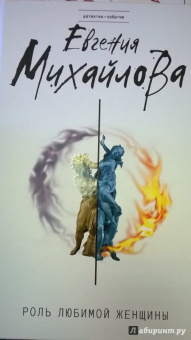 Евгения Михайлова: Роль любимой женщины