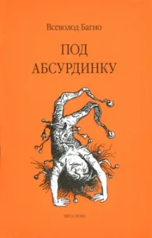 Всеволод Багно: Под абсурдинку. Выпуск 9