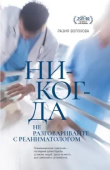 Разия Волохова: Никогда не разговаривайте с реаниматологом