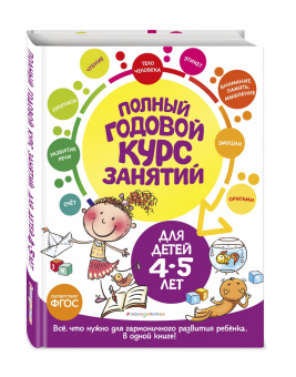 Лазарь, Малевич, Мазаник: Полный годовой курс занятий для детей 4-5 лет