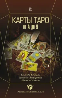 Сергей Матвеев: Карты Таро от А до Я. Колода Кроули. Колода Ленорман. Колода Уэйта