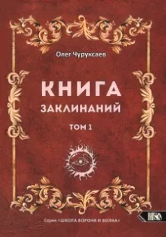 Олег Чуруксаев: Книга заклинаний. Том 1