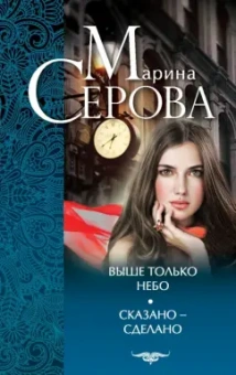 Марина Серова: Выше только небо. Сказано - сделано
