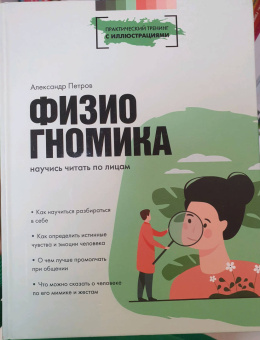 Александр Петров: Физиогномика. научись читать по лицам