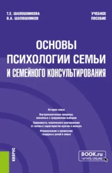 Шапошникова, Шапошников: Основы психологии семьи и семейного консультирования. Учебное пособие