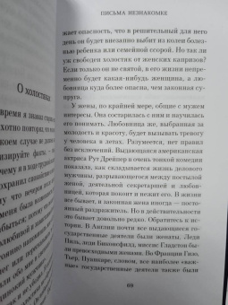 Андре Моруа: Письма незнакомке