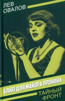 Овалов Лев Сергеевич: Блюз для майора Пронина