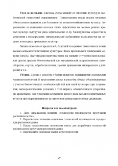 Ториков, Мельникова: Производство продукции растениеводства. Учебное пособие