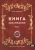 Олег Чуруксаев: Книга заклинаний. Том 1