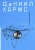 Даниил Хармс: Собрание сочинений. В 2-х томах. Том 1