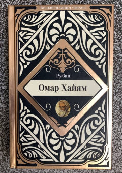 Омар Хайям: Рубаи