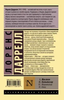 Лоренс Даррелл: Александрийский квартет. Жюстин. Бальтазар