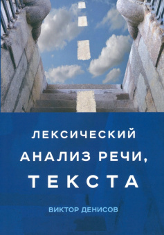 Виктор Денисов: Лексический анализ речи, текста