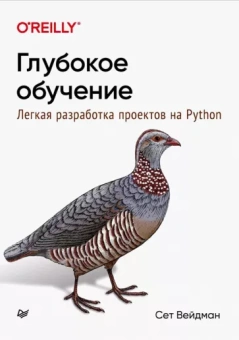 Сет Вейдман: Глубокое обучение. Легкая разработка проектов на Python