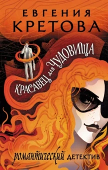 Евгения Кретова: Красавец для чудовища