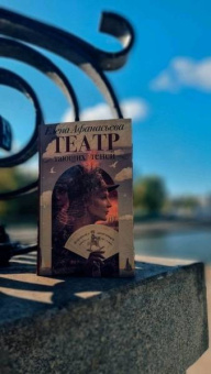 Елена Афанасьева: Театр тающих теней. Конец эпохи