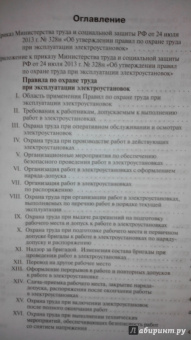 Правила по охране труда при эксплуатации электроустановок