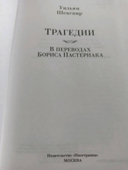 Уильям Шекспир: Трагедии
