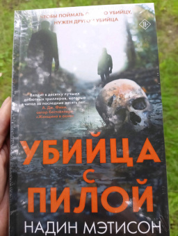 Надин Мэтисон: Убийца с пилой