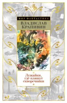 Владислав Крапивин: Лужайки, где пляшут скворечники