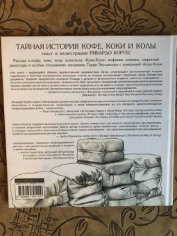 Рикардо Кортес: Тайная история кофе, коки и колы