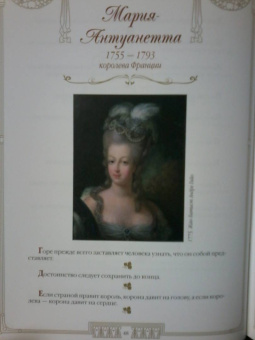 100 великих женщин. Афоризмы и высказывания